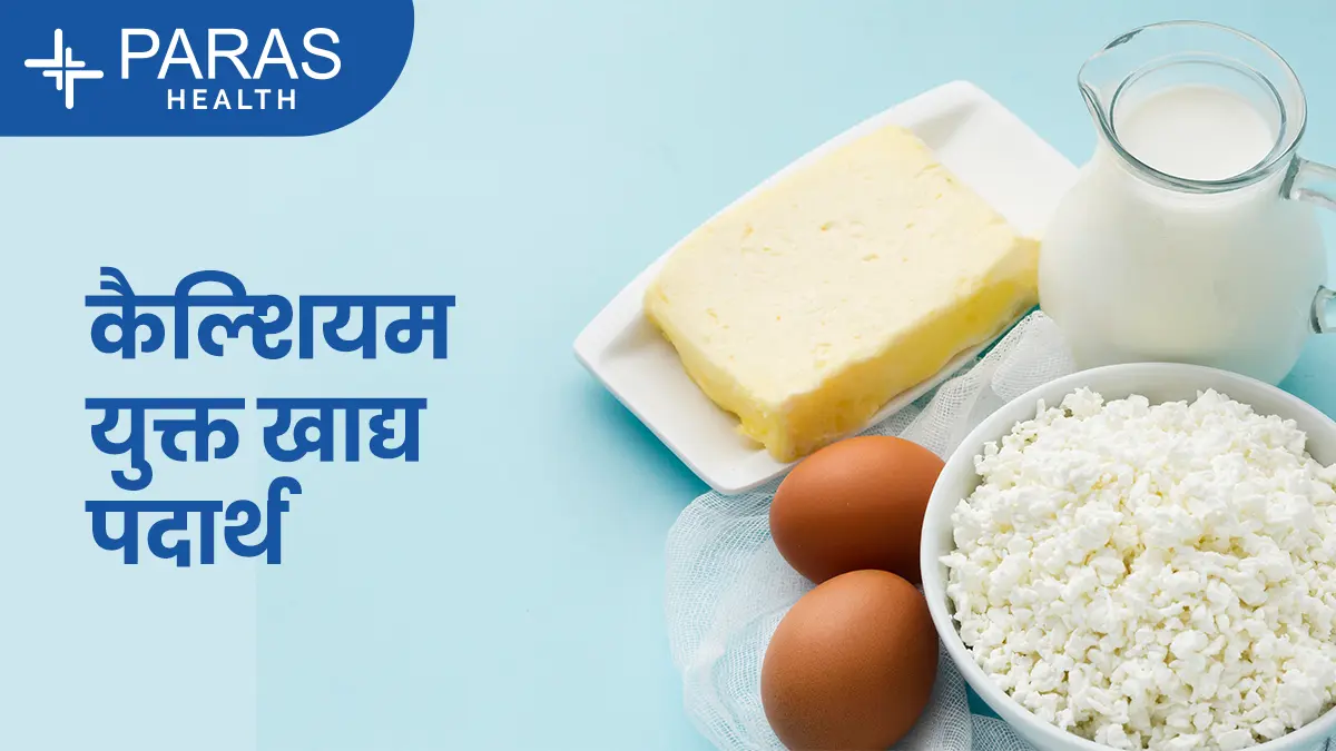 Caclium rich foods in hindi